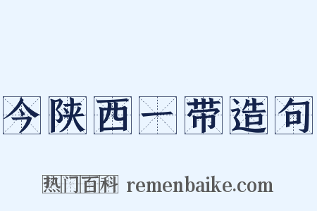 今陕西一带造句是什么意思的图片